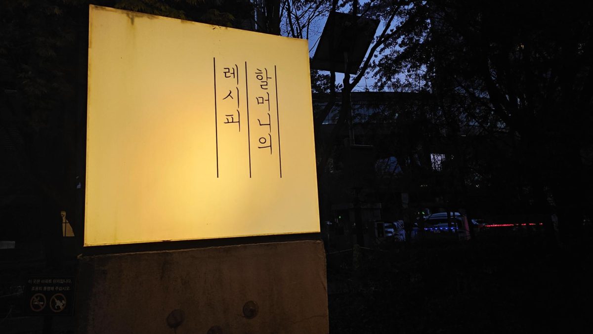 The restaurant sign for Grandmothers Recipe lights up at night. Grandmothers Recipe is a homey Korean eatery that features the love woven into Korean cooking. JENNA ZAZA/THE STATESMAN